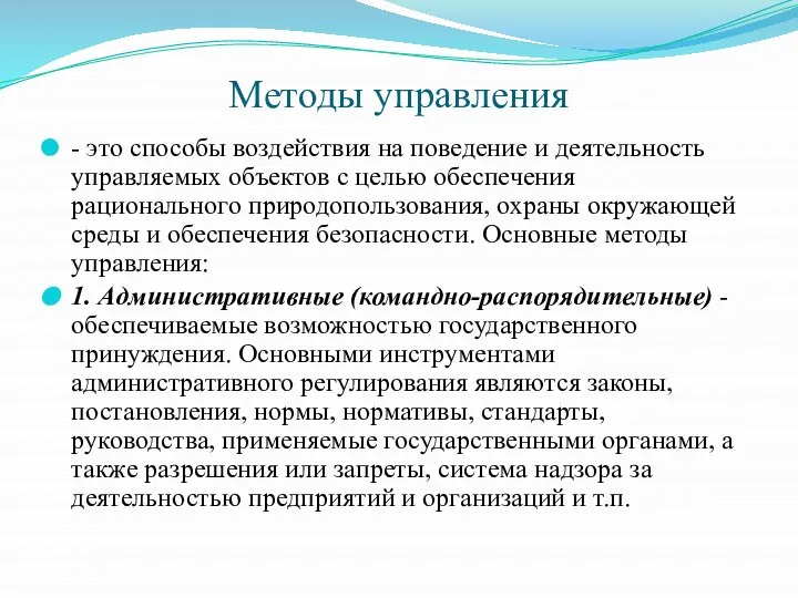 Методы управления - это способы воздействия на поведение и деятельность управляемых объектов