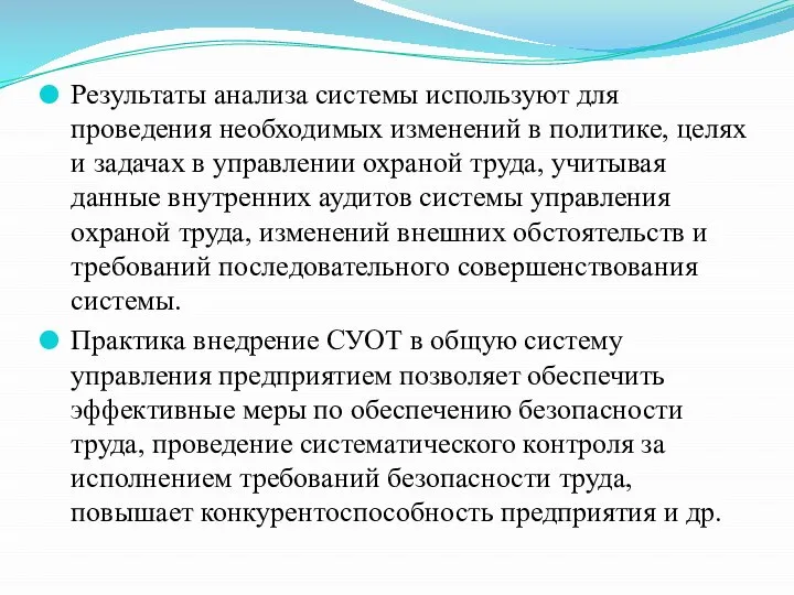 Результаты анализа системы используют для проведения необходимых изменений в политике, целях и