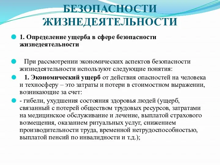 ЭКОНОМИЧЕСКИЕ АСПЕКТЫ БЕЗОПАСНОСТИ ЖИЗНЕДЕЯТЕЛЬНОСТИ 1. Определение ущерба в сфере безопасности жизнедеятельности При