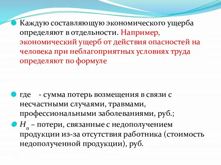 Каждую составляющую экономического ущерба определяют в отдельности. Например, экономический ущерб от действия