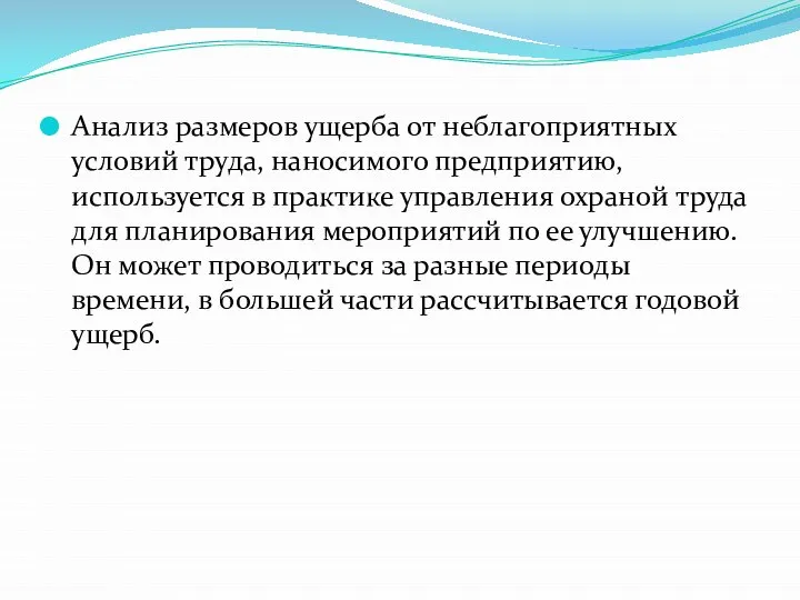 Анализ размеров ущерба от неблагоприятных условий труда, наносимого предприятию, используется в практике