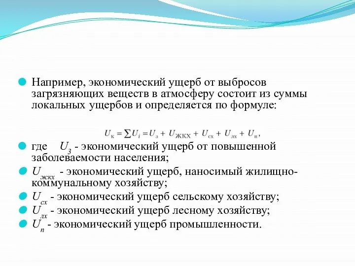 Например, экономический ущерб от выбросов загрязняющих веществ в атмосферу состоит из суммы