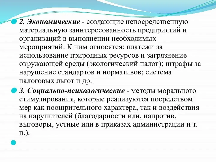 2. Экономические - создающие непосредственную материальную заинтересованность предприятий и организаций в выполнении