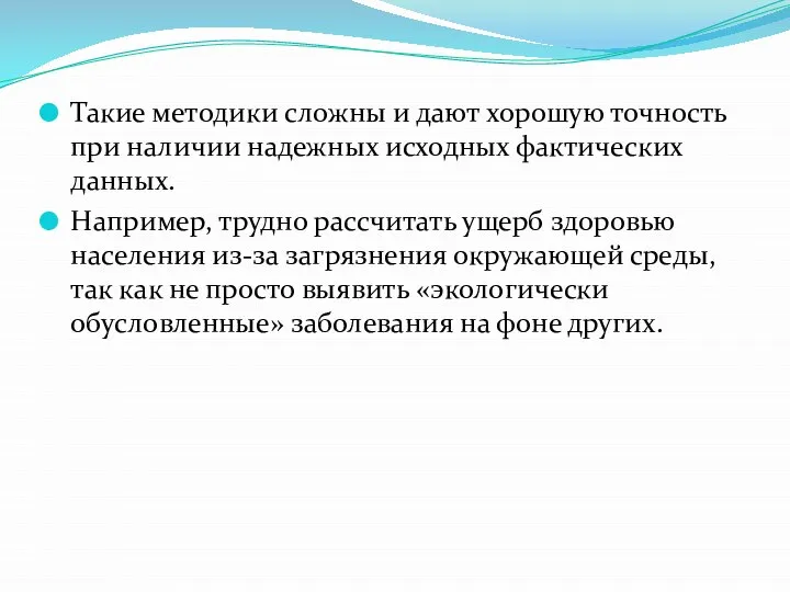 Такие методики сложны и дают хорошую точность при наличии надежных исходных фактических