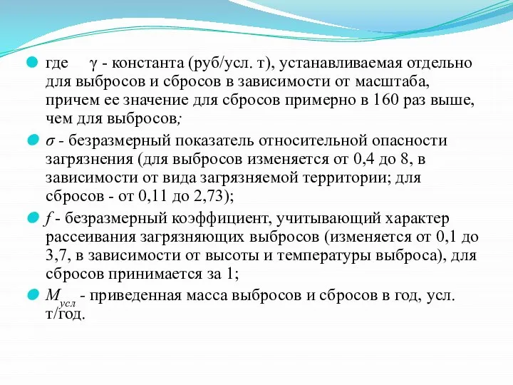 где γ - константа (руб/усл. т), устанавливаемая отдельно для выбросов и сбросов