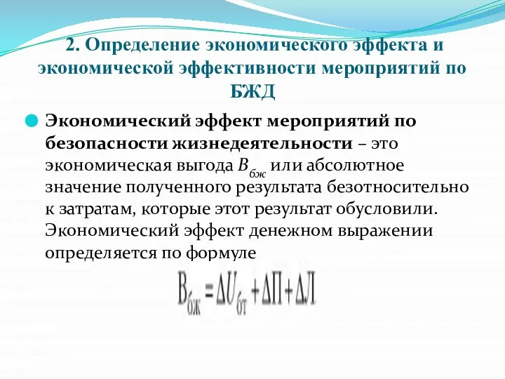 2. Определение экономического эффекта и экономической эффективности мероприятий по БЖД Экономический эффект