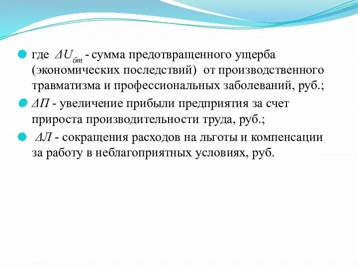 где ΔUбт - сумма предотвращенного ущерба (экономических последствий) от производственного травматизма и