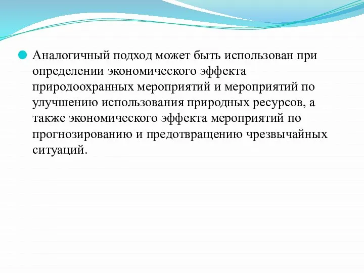 Аналогичный подход может быть использован при определении экономического эффекта природоохранных мероприятий и