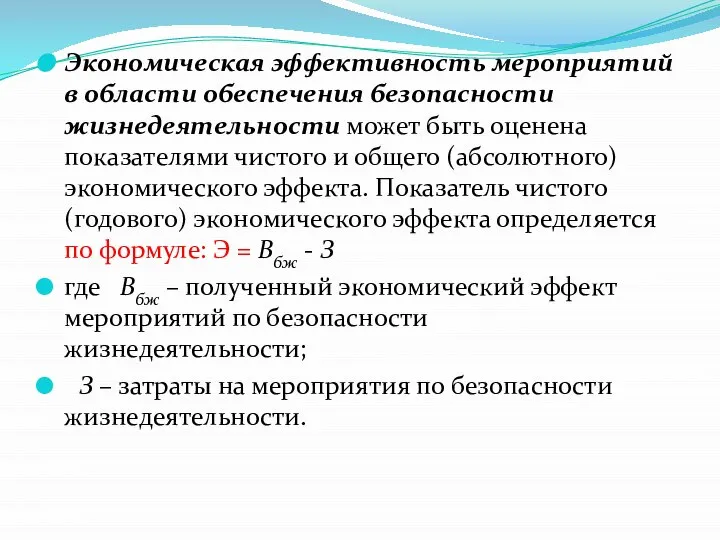 Экономическая эффективность мероприятий в области обеспечения безопасности жизнедеятельности может быть оценена показателями