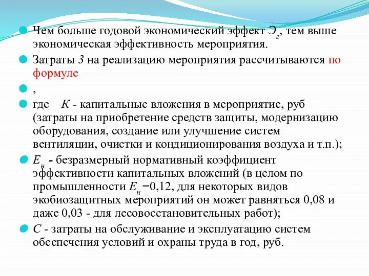 Чем больше годовой экономический эффект Эг, тем выше экономическая эффективность мероприятия. Затраты