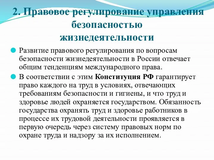 2. Правовое регулирование управления безопасностью жизнедеятельности Развитие правового регулирования по вопросам безопасности