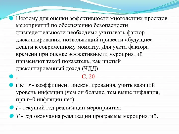 Поэтому для оценки эффективности многолетних проектов мероприятий по обеспечению безопасности жизнедеятельности необходимо