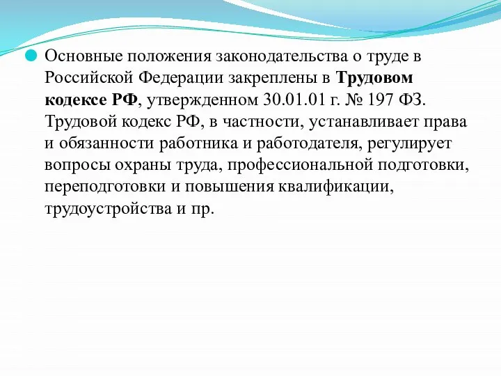 Основные положения законодательства о труде в Российской Федерации закреплены в Трудовом кодексе
