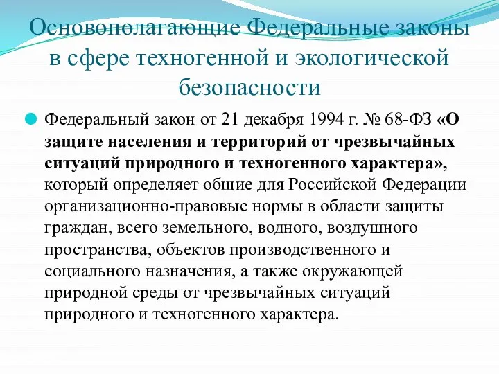 Основополагающие Федеральные законы в сфере техногенной и экологической безопасности Федеральный закон от