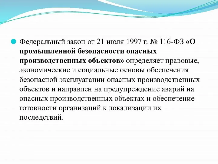 Федеральный закон от 21 июля 1997 г. № 116-ФЗ «О промышленной безопасности