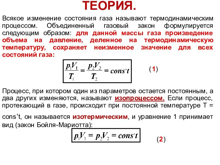 ТЕОРИЯ. Всякое изменение состояния газа называют термодинамическим процессом. Объединенный газовый закон формулируется