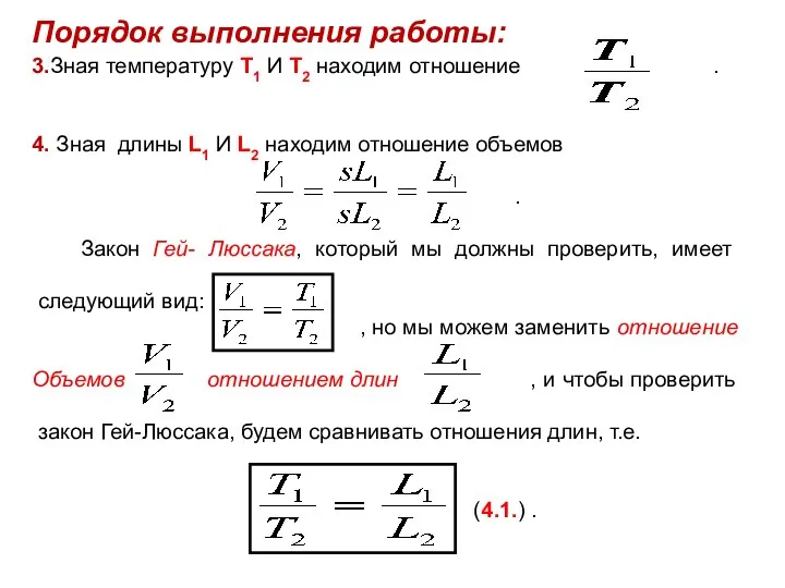 Порядок выполнения работы: 3.Зная температуру Т1 И Т2 находим отношение . 4.