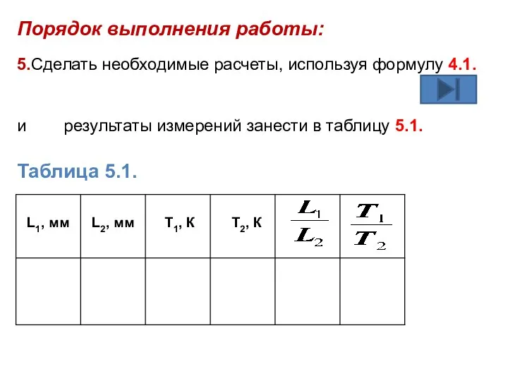 Порядок выполнения работы: 5.Сделать необходимые расчеты, используя формулу 4.1. и результаты измерений