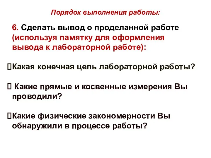 Порядок выполнения работы: 6. Сделать вывод о проделанной работе (используя памятку для