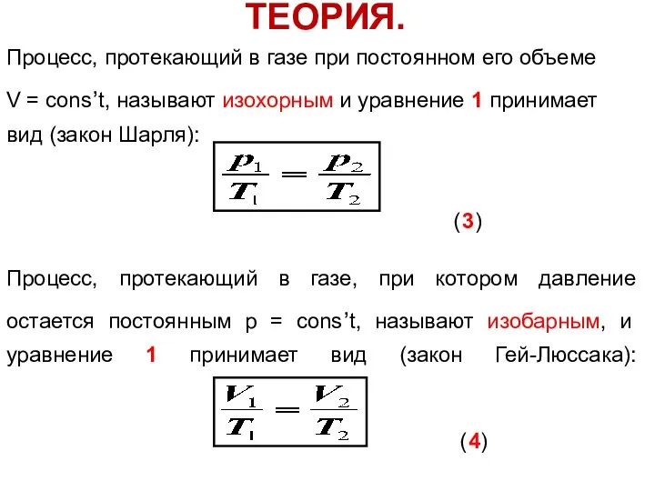 ТЕОРИЯ. Процесс, протекающий в газе при постоянном его объеме V = cons,t,