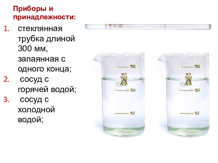 Приборы и принадлежности: стеклянная трубка длиной 300 мм, запаянная с одного конца;