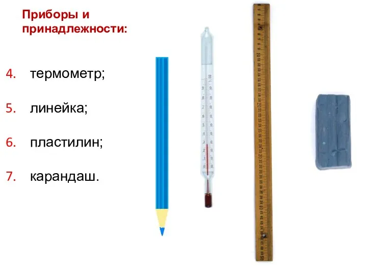 Приборы и принадлежности: термометр; линейка; пластилин; карандаш.