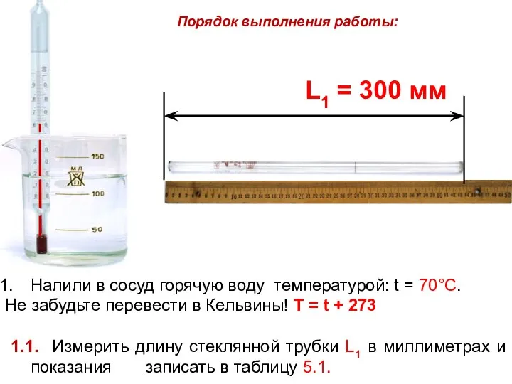 Порядок выполнения работы: Налили в сосуд горячую воду температурой: t = 70°C.