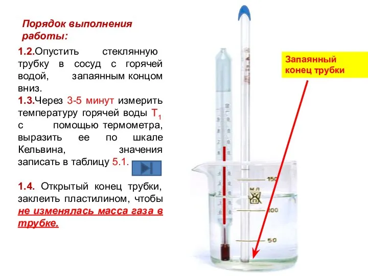 Порядок выполнения работы: 1.2.Опустить стеклянную трубку в сосуд с горячей водой, запаянным