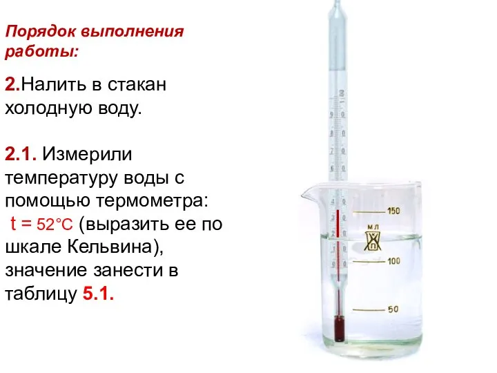 Порядок выполнения работы: 2.Налить в стакан холодную воду. 2.1. Измерили температуру воды