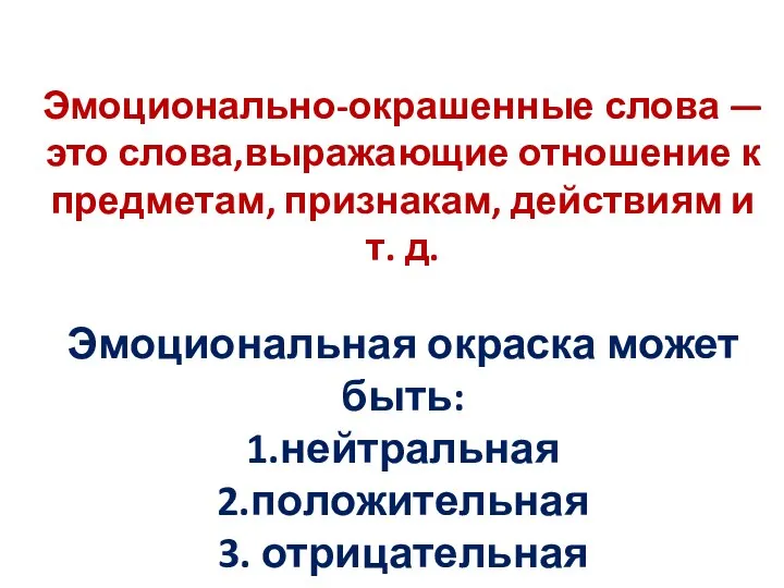 Эмоционально-окрашенные слова — это слова,выражающие отношение к предметам, признакам, действиям и т.