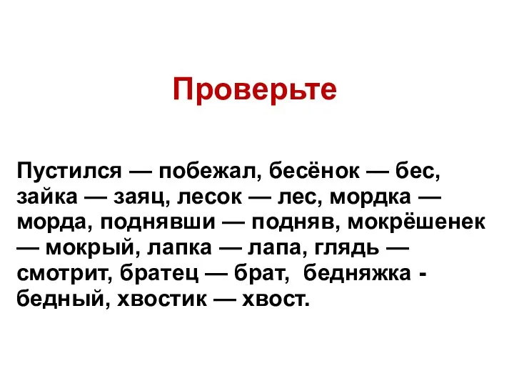 Проверьте Пустился — побежал, бесёнок — бес, зайка — заяц, лесок —