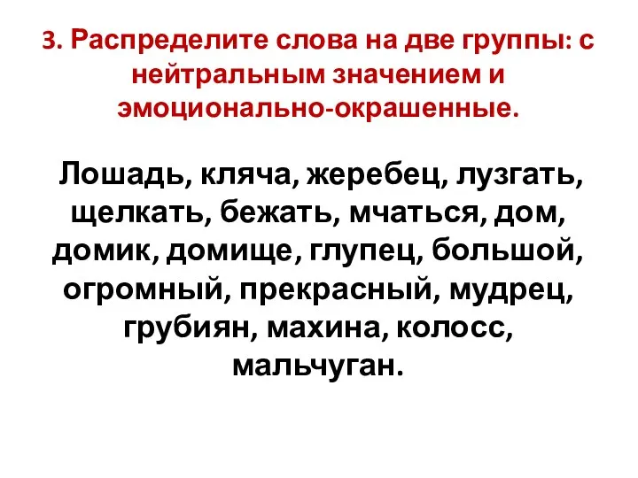 3. Распределите слова на две группы: с нейтральным значением и эмоционально-окрашенные. Лошадь,