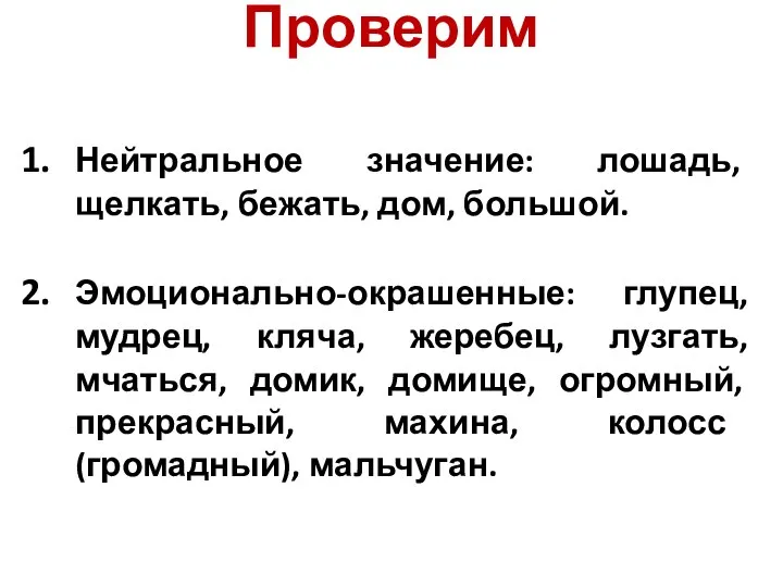 Проверим Нейтральное значение: лошадь, щелкать, бежать, дом, большой. Эмоционально-окрашенные: глупец, мудрец, кляча,