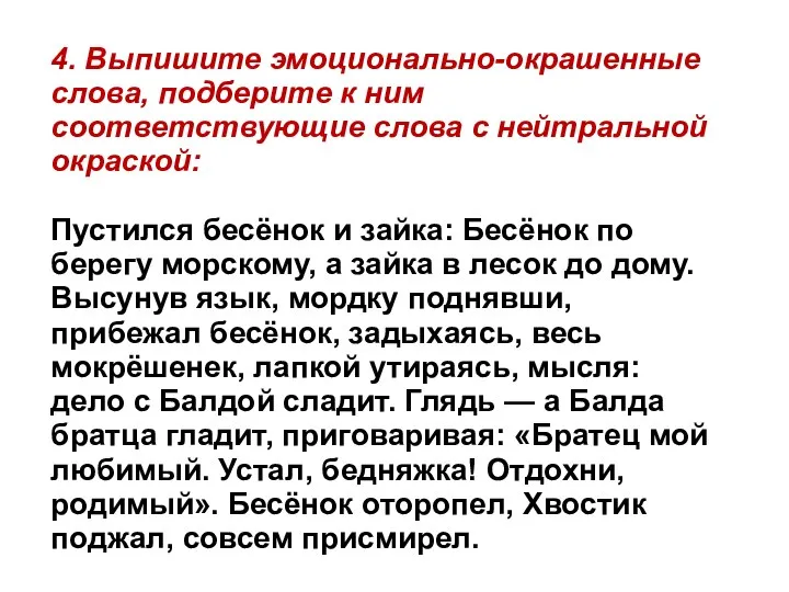 4. Выпишите эмоционально-окрашенные слова, подберите к ним соответствующие слова с нейтральной окраской: