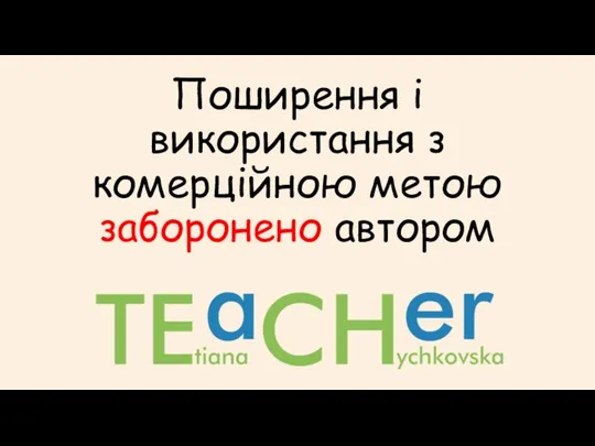 Поширення і використання з комерційною метою заборонено автором