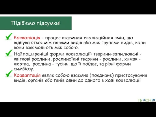 Підіб’ємо підсумки! Коеволюція - процес взаємних еволюційних змін, що відбуваються між парами