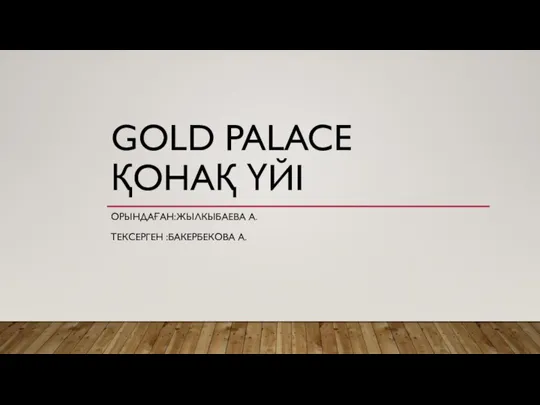 Gold Palace.Жылкыбаева Ақбота.РДГБ 201-2