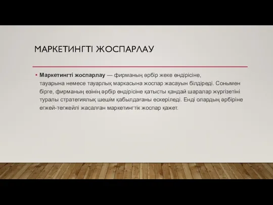 МАРКЕТИНГТІ ЖОСПАРЛАУ Маркетингті жоспарлау — фирманың əрбір жеке өндірісіне,тауарына немесе тауарлық маркасына