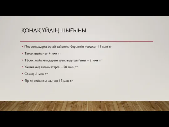 ҚОНАҚ ҮЙДІҢ ШЫҒЫНЫ Персоналдарға әр ай сайынғы берілетін жалақы- 11 млн тг