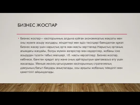 БИЗНЕС ЖОСПАР Бизнес жоспар— кәсіпорынның алдына қойған экономикалық мақсаты мен оны жүзеге