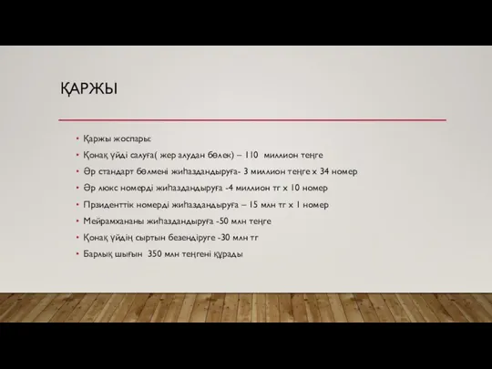 ҚАРЖЫ Қаржы жоспары: Қонақ үйді салуға( жер алудан бөлек) – 110 миллион