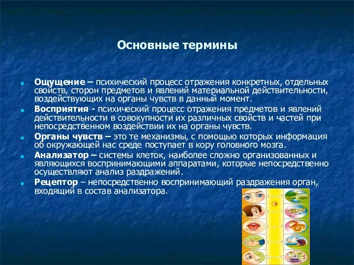 Основные термины Ощущение – психический процесс отражения конкретных, отдельных свойств, сторон предметов