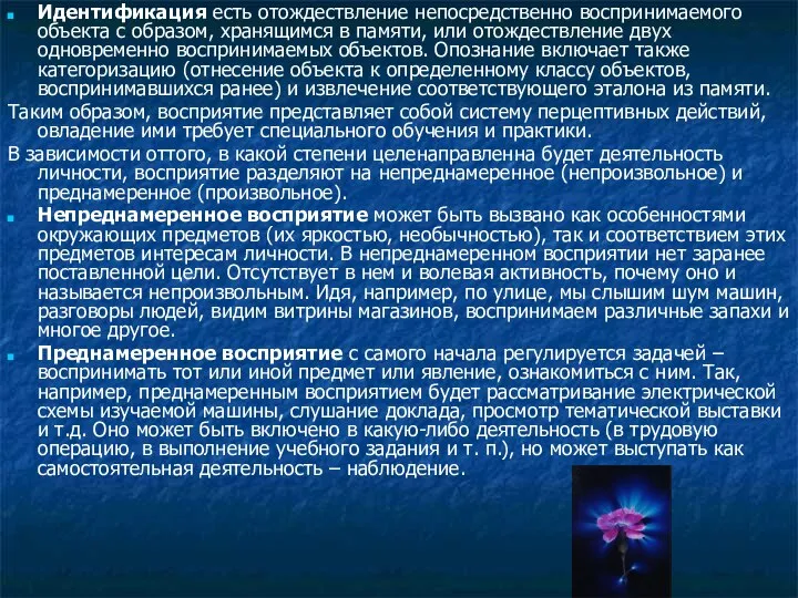 Идентификация есть отождествление непосредственно воспринимаемого объекта с образом, хранящимся в памяти, или