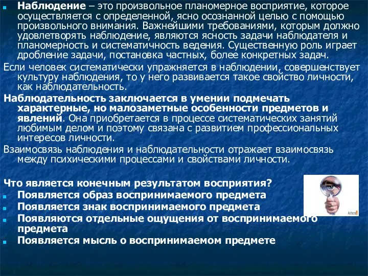 Наблюдение – это произвольное планомерное восприятие, которое осуществляется с определенной, ясно осознанной