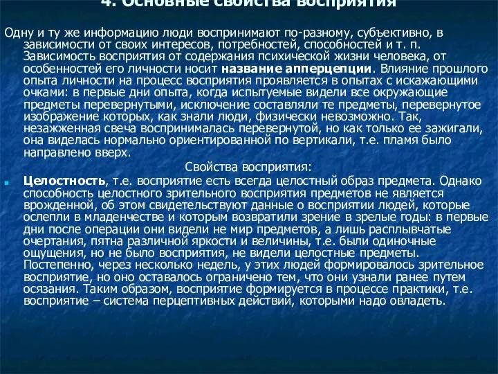 4. Основные свойства восприятия Одну и ту же информацию люди воспринимают по-разному,