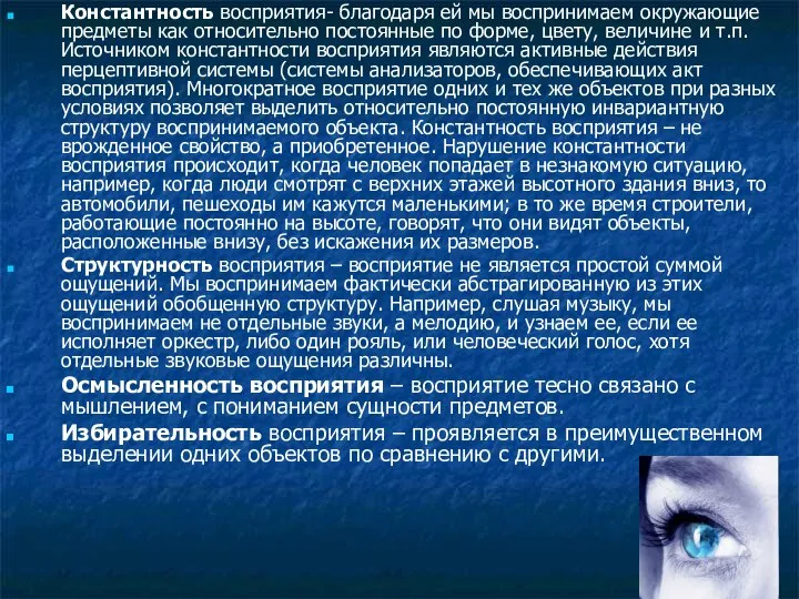 Константность восприятия- благодаря ей мы воспринимаем окружающие предметы как относительно постоянные по