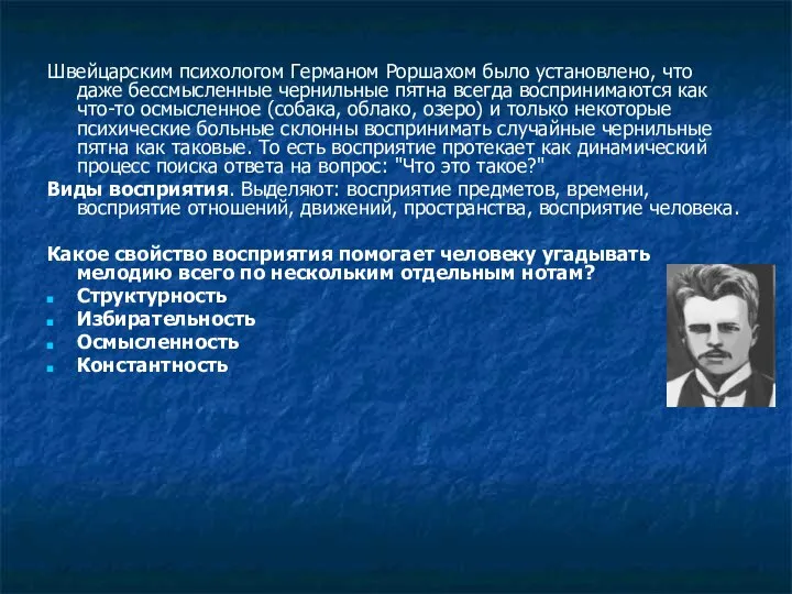 Швейцарским психологом Германом Роршахом было установлено, что даже бессмысленные чернильные пятна всегда