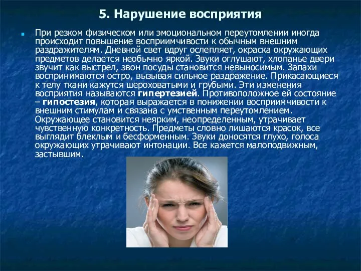 5. Нарушение восприятия При резком физическом или эмоциональном переутомлении иногда происходит повышение