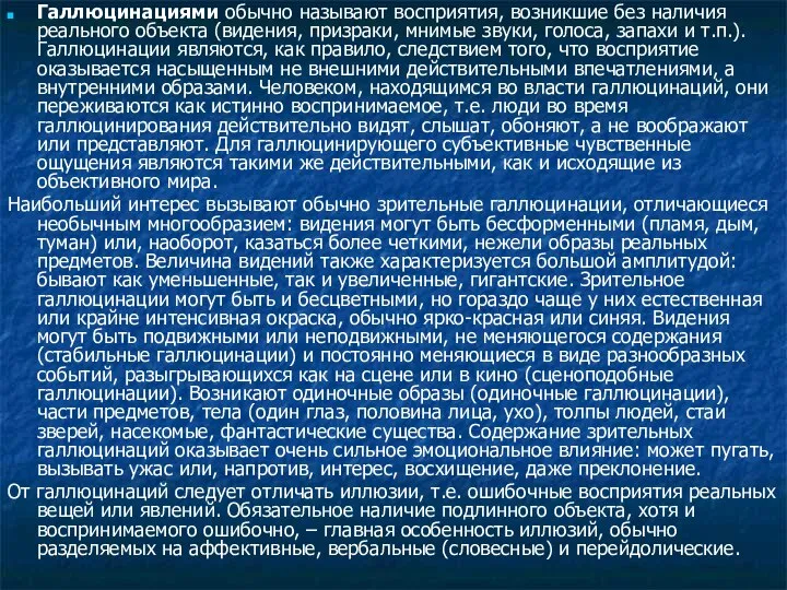 Галлюцинациями обычно называют восприятия, возникшие без наличия реального объекта (видения, призраки, мнимые