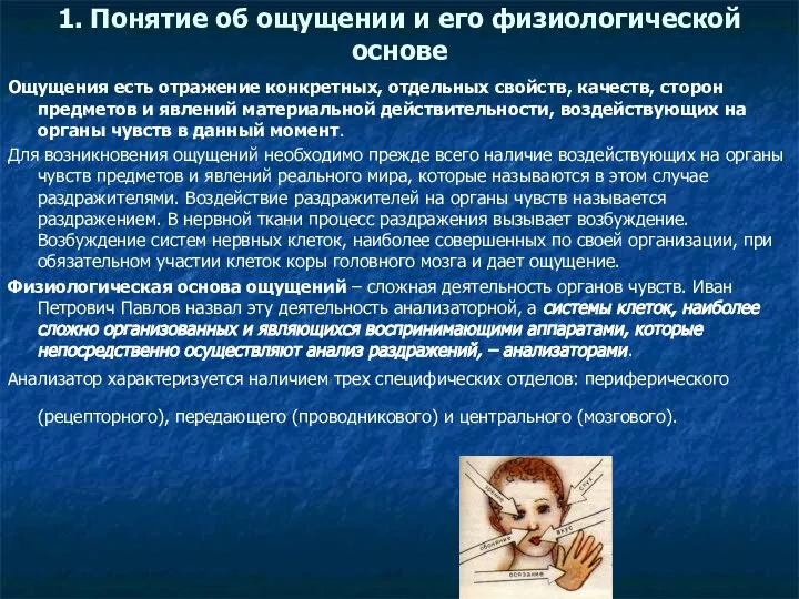 1. Понятие об ощущении и его физиологической основе Ощущения есть отражение конкретных,